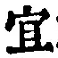 Character 宜