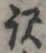 已定位未指定