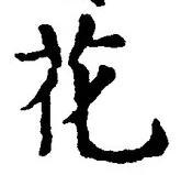 글자 花