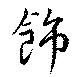 飾，已得其位