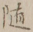 字随