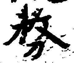 務の位置