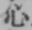 「心」字