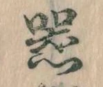 器，已得其位