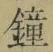 Chữ 鐘