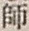 字師