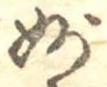 妙 위치 확인됨