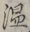文字温