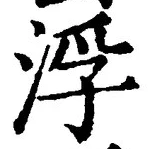 文字 浮
