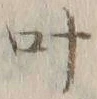 𡨸叶