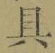 文字具