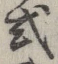 已定位式