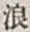 文字浪