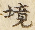 글자 境