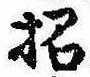 招，已得其位