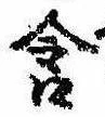 位置 確認된 含