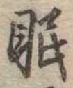 位置定マレル眠