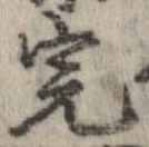 Đã định vị 完