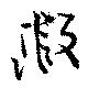 Đã định vị 瑕