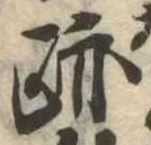 跡，已得其位