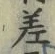 𡨸差