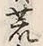 文字 荒