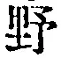 文字 野