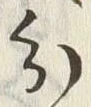 字分