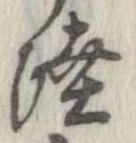 Đã định vị 陸