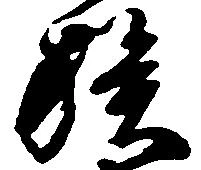 位置定マレル族