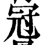 글자 冠
