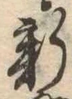 已定位新
