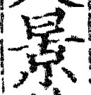 Chữ 景