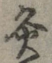Đã định vị 灸