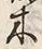 “木”字