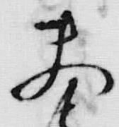 「由」字