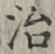 字治