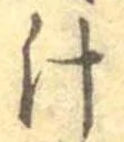 汁，已得其位