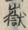 𡨸嶽