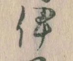 已定位伊