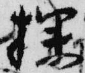 Đã định vị 探