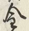 Character 金