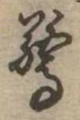 Đã định vị 驚