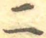 二，已得其位