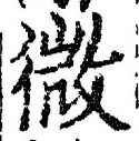 「微」字