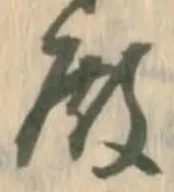 Chữ 殿