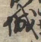 已定位城