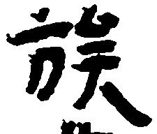 位置定マレル族