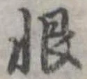 Located 恨