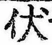 已定位伏